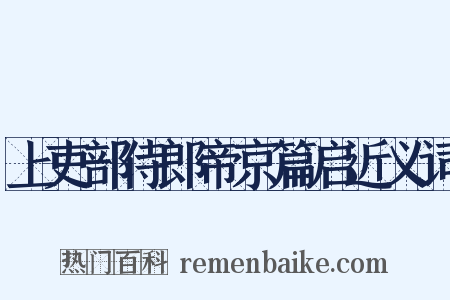 上吏部侍郎帝京篇启近义词是什么意思的图片